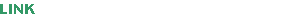 リンク